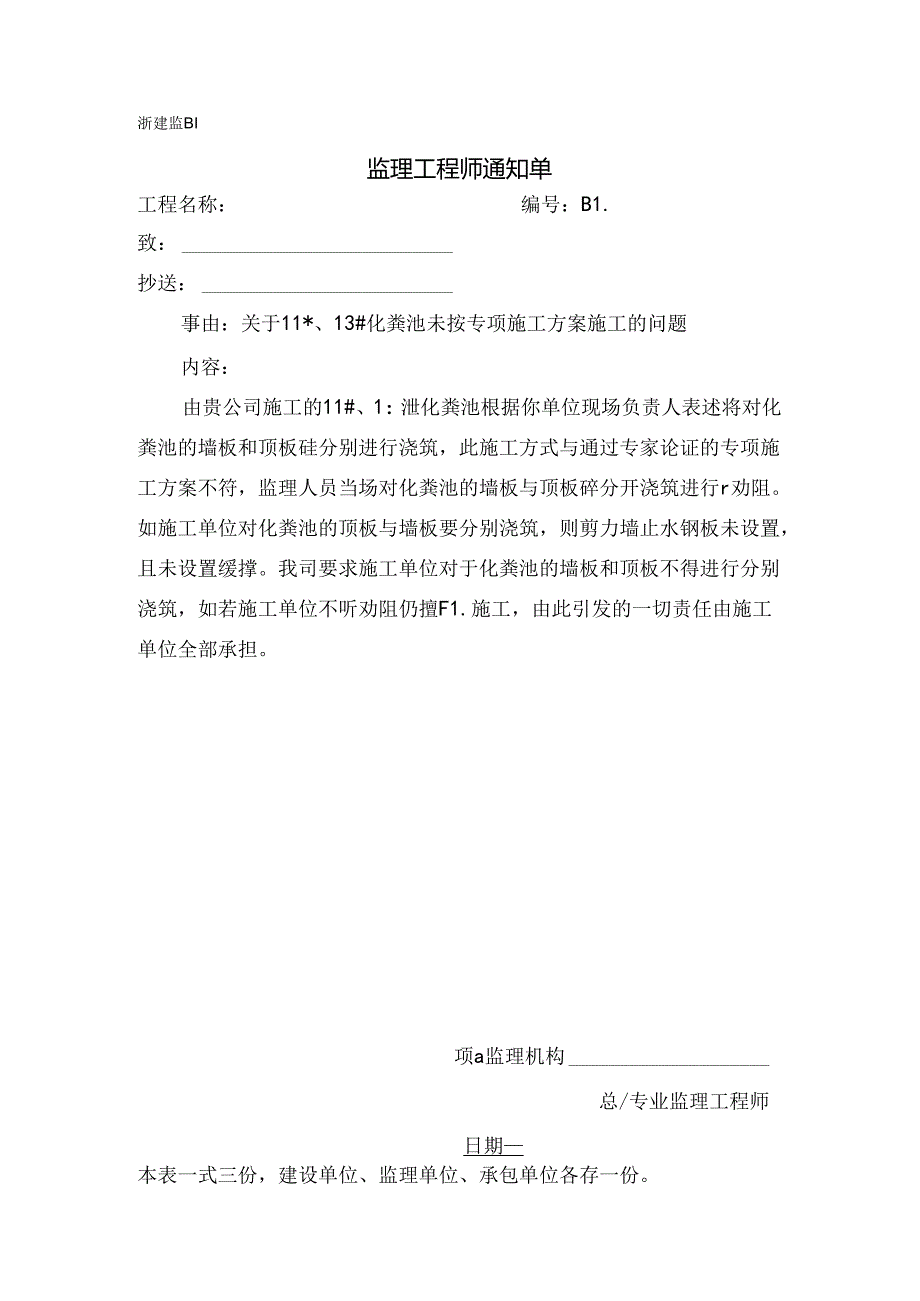 [监理资料][监理通知单]关于11#、13#化粪池未按专项施工方案施工的问题.docx_第1页