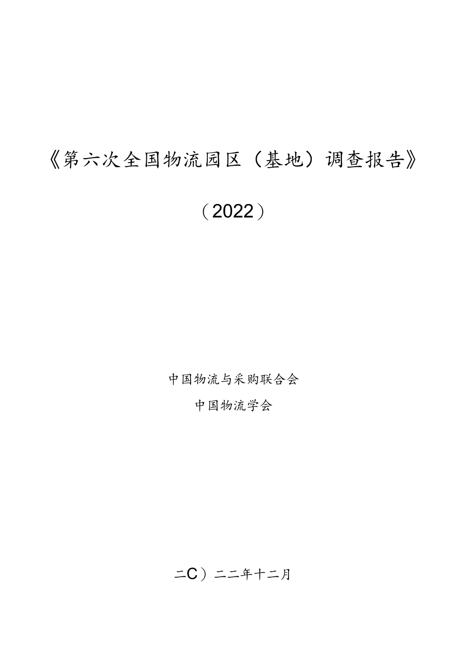 全国物流园区调查报告[59页].docx_第1页