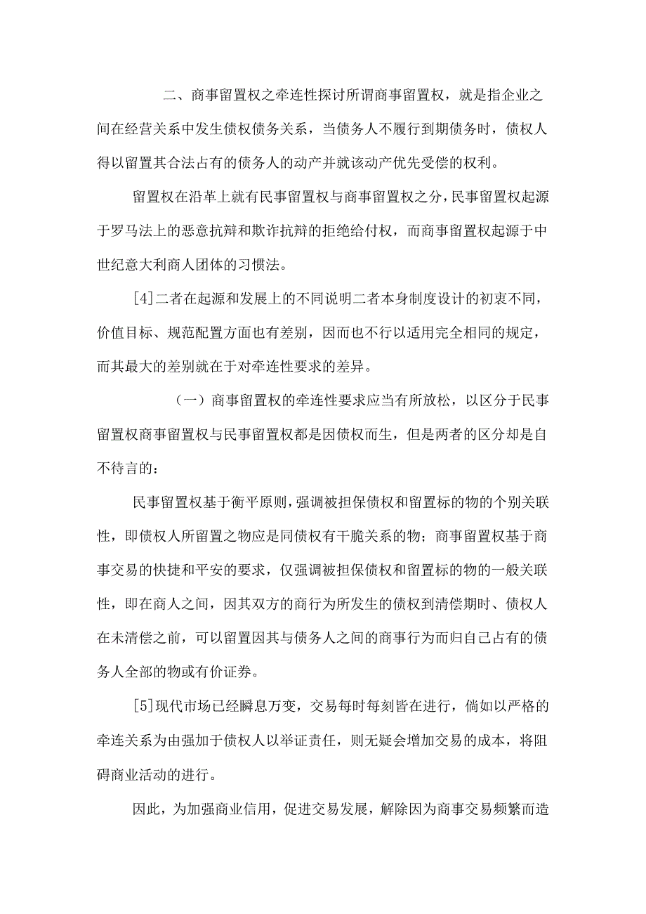 从商事留置权的牵连性角度看商法的相对独立性.docx_第3页