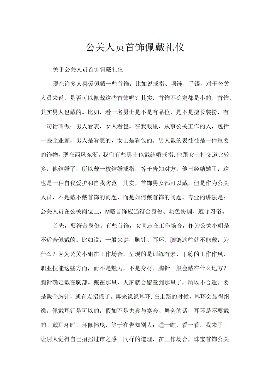 公关人员首饰佩戴礼仪.docx_第1页