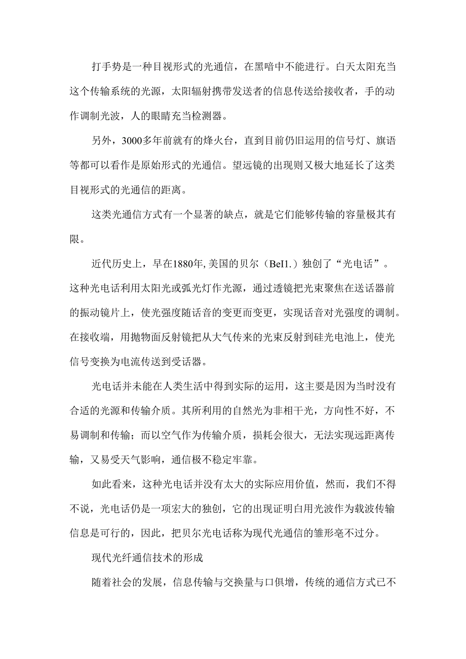 光纤通信技术的发展史及其现状_毕业论文.docx_第2页