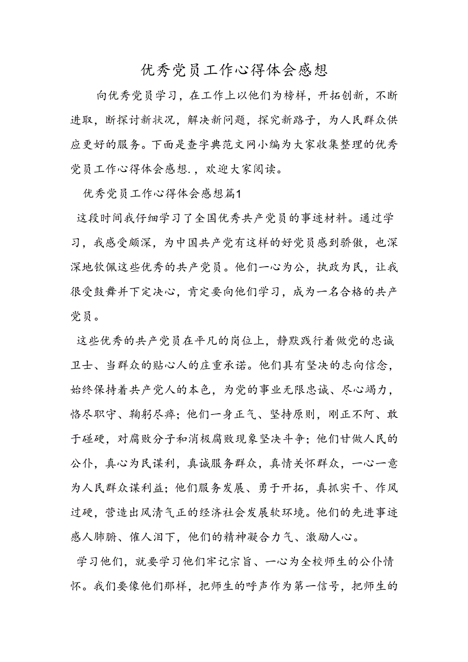 优秀党员工作心得体会感想.docx_第1页