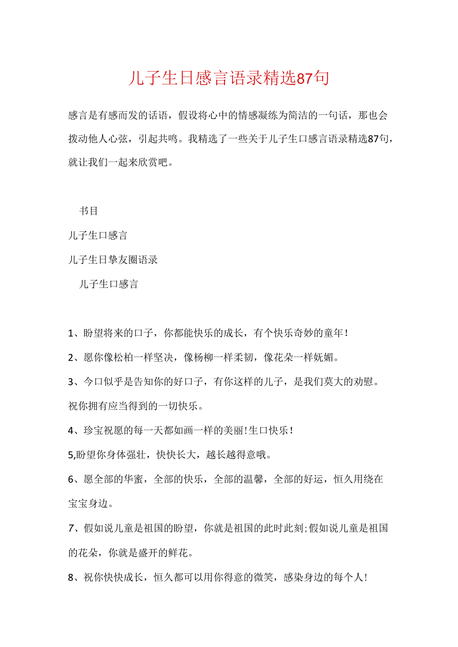 儿子生日感言语录精选87句.docx_第1页