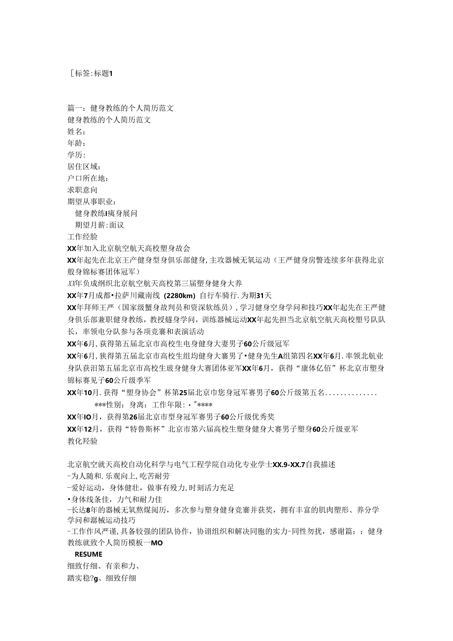 健身教练个人简历模板.docx_第1页