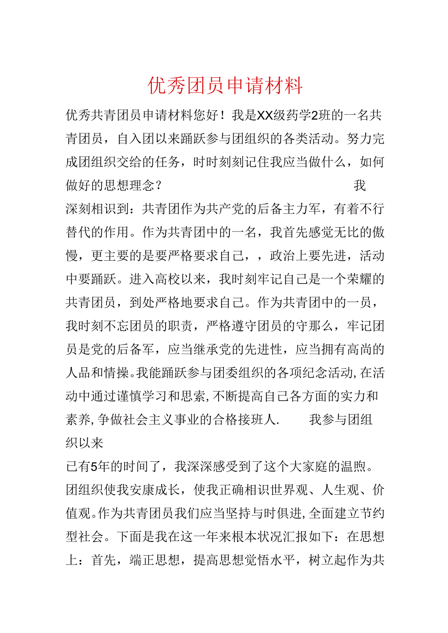 优秀团员申请材料.docx_第1页