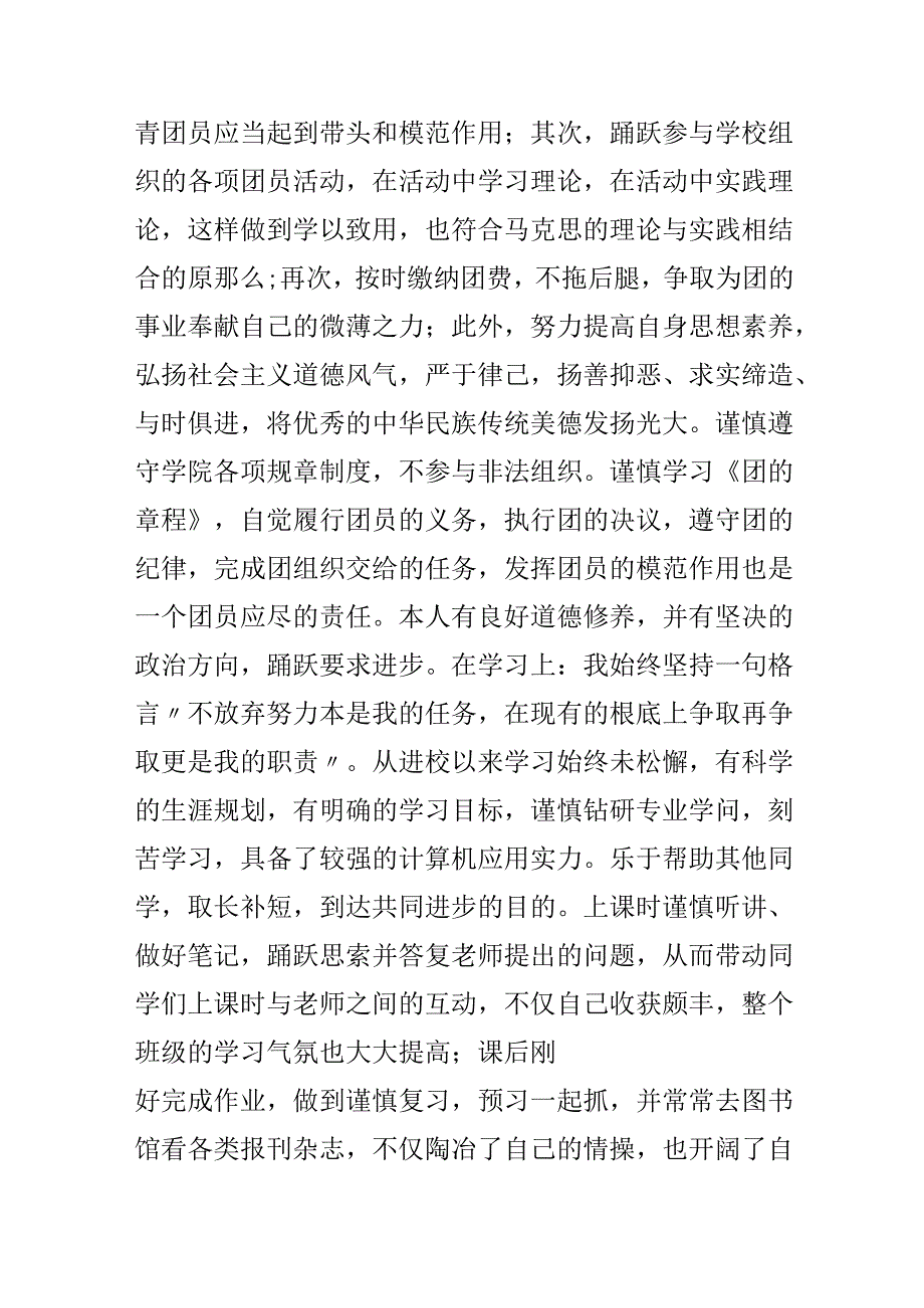 优秀团员申请材料.docx_第2页