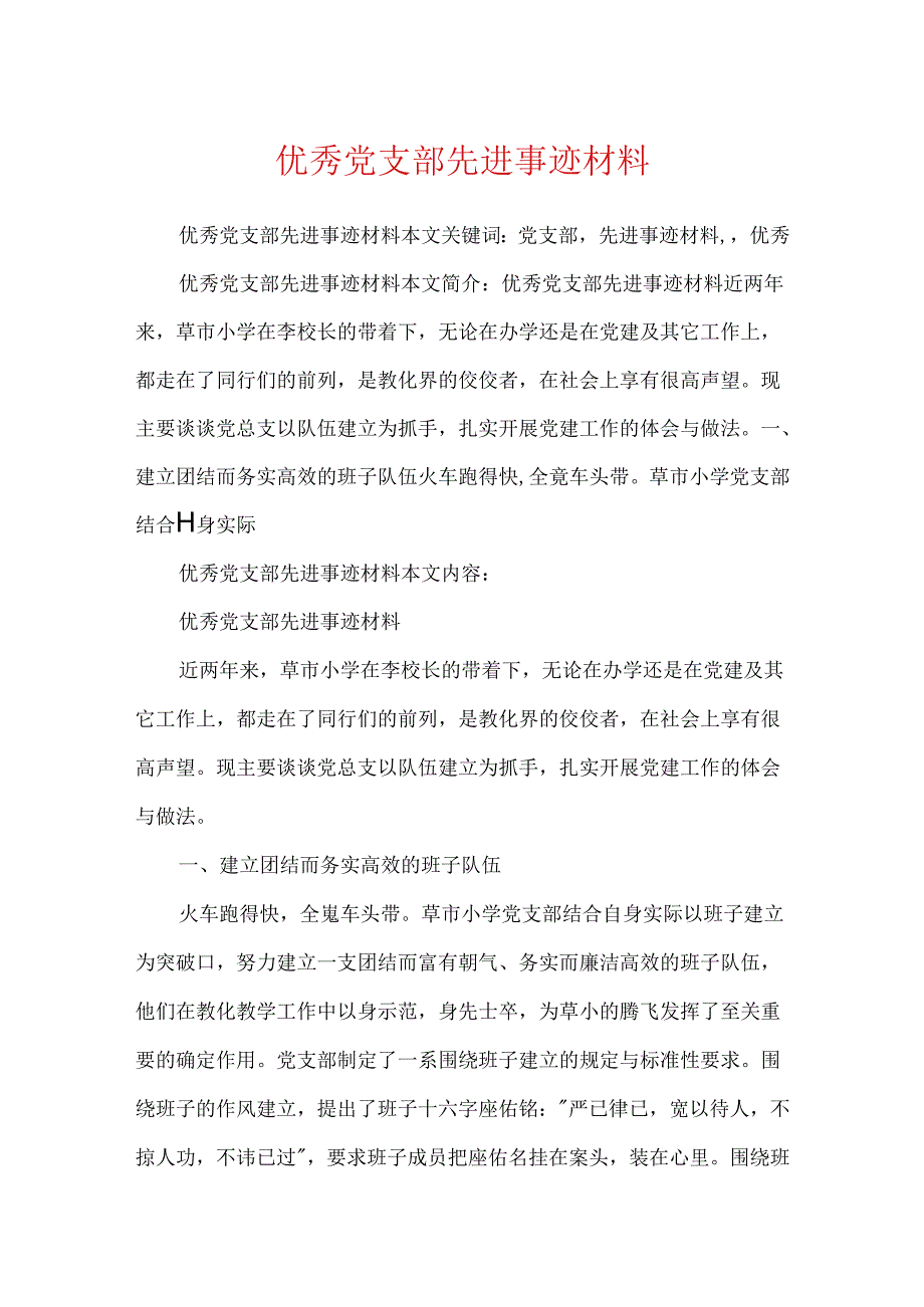 优秀党支部先进事迹材料.docx_第1页