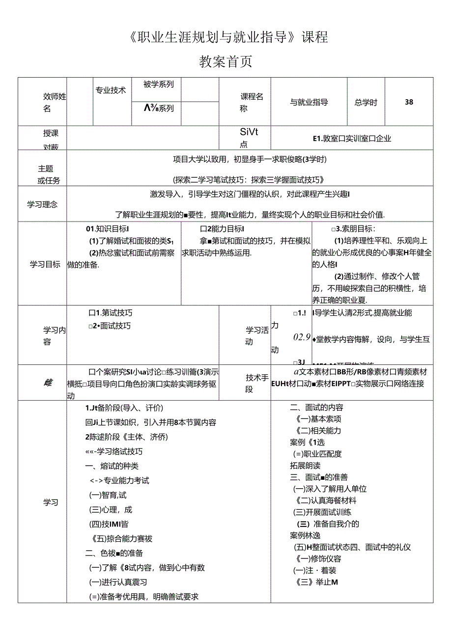 《大学生职业生涯规划与就业指导》第十一节课 学以致用初显身手——求职策略.docx_第1页