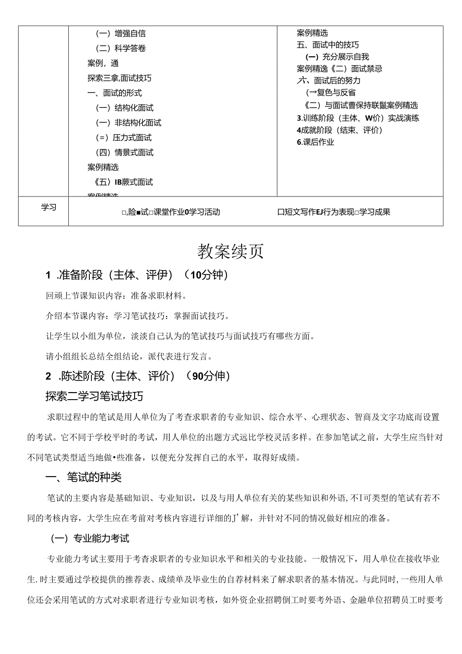 《大学生职业生涯规划与就业指导》第十一节课 学以致用初显身手——求职策略.docx_第2页