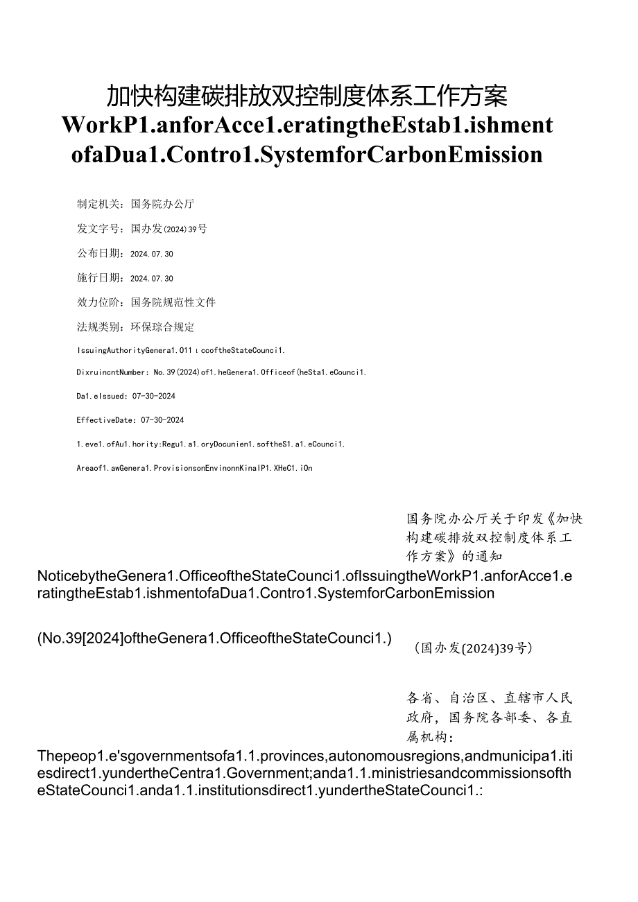 【中英文对照版】加快构建碳排放双控制度体系工作方案.docx_第1页