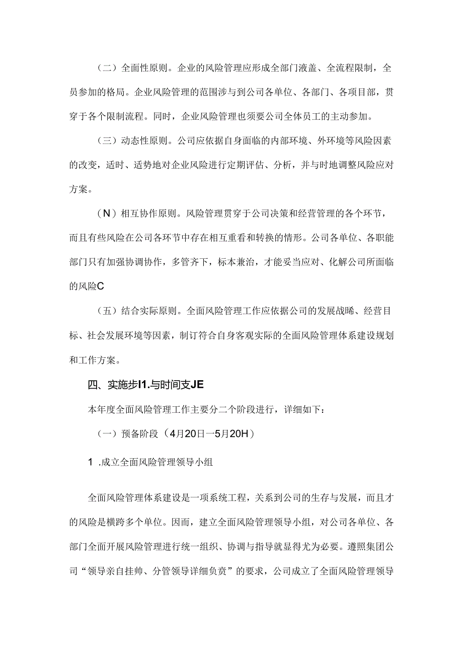 企业全面风险管理工作方案.docx_第2页