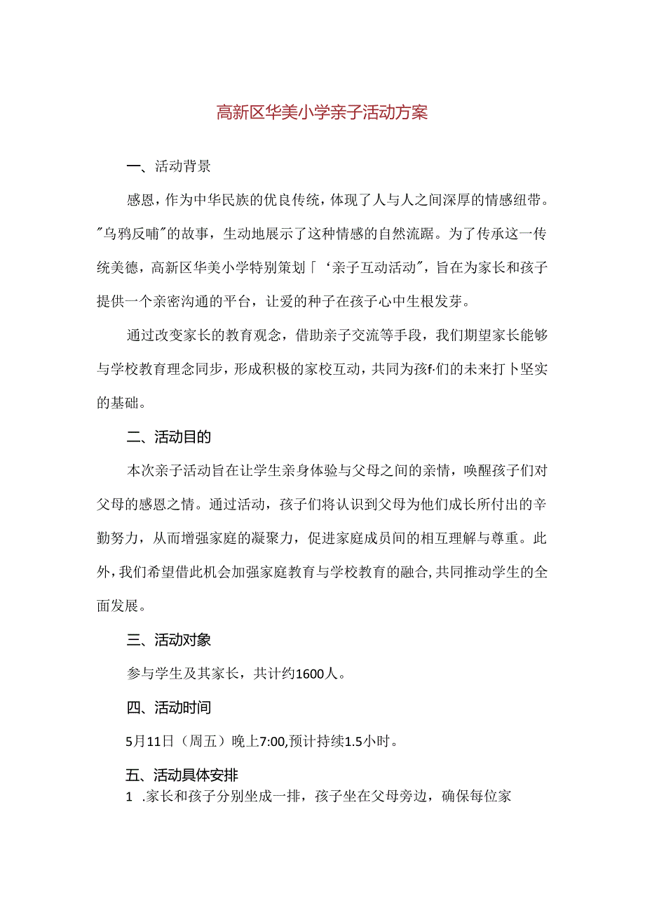 【精品】高新区华美小学亲子活动方案.docx_第1页