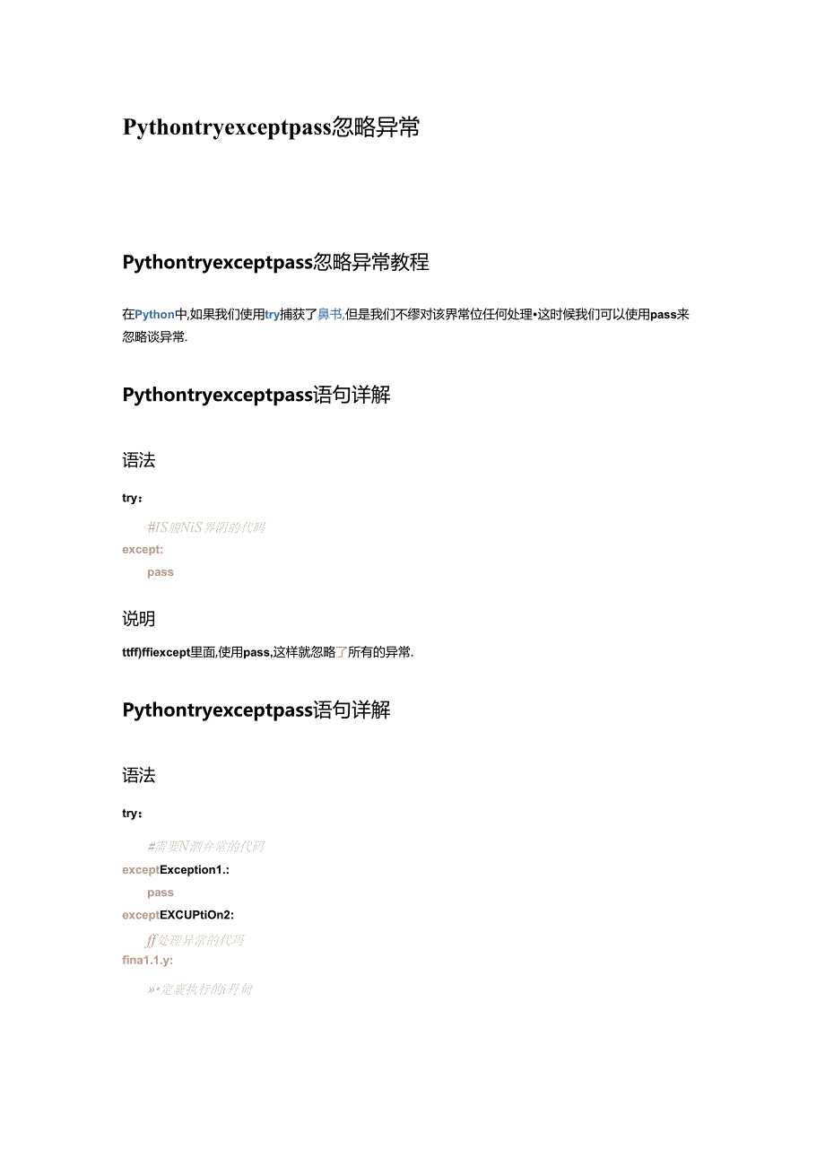 Python try except pass异常处理.docx_第1页
