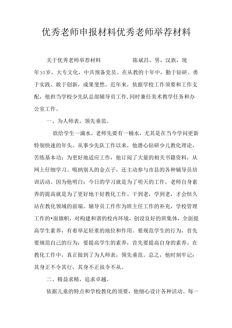 优秀教师申报材料-优秀教师推荐材料.docx_第1页