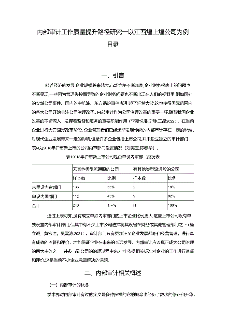 【《煌上煌公司内部审计工作质量提升案例》7500字（论文）】.docx_第1页