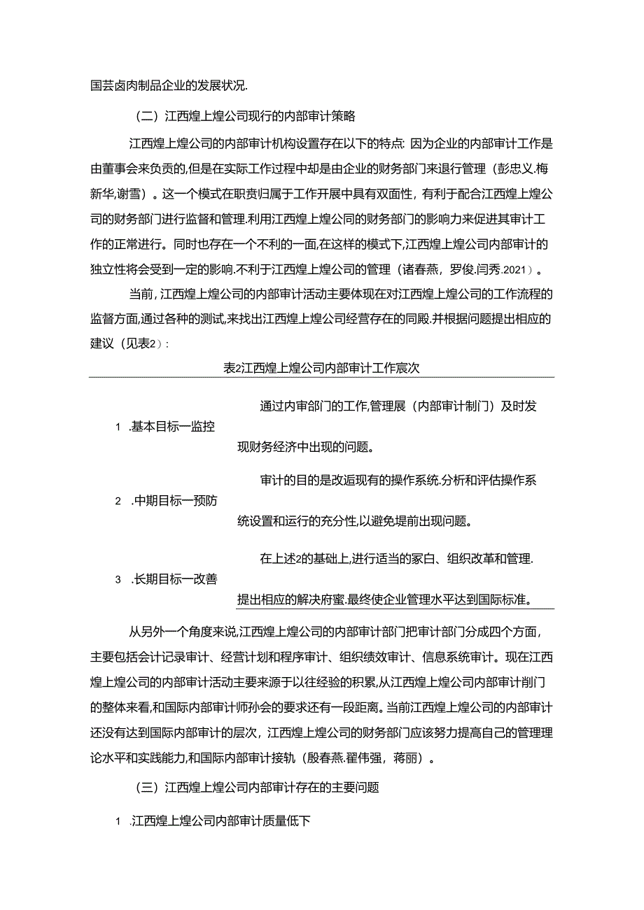 【《煌上煌公司内部审计工作质量提升案例》7500字（论文）】.docx_第3页