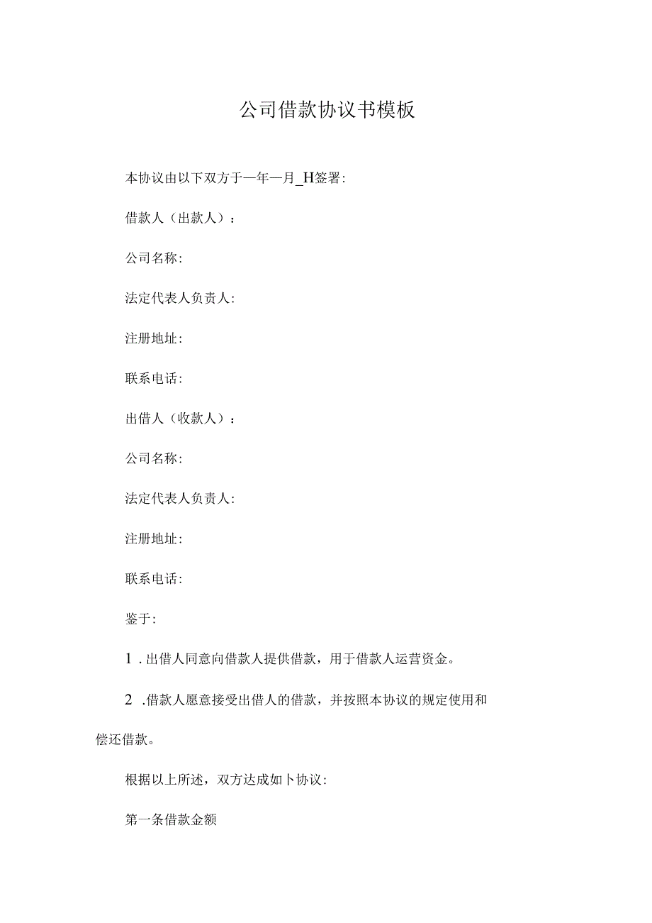 公司借款协议书模板.docx_第1页
