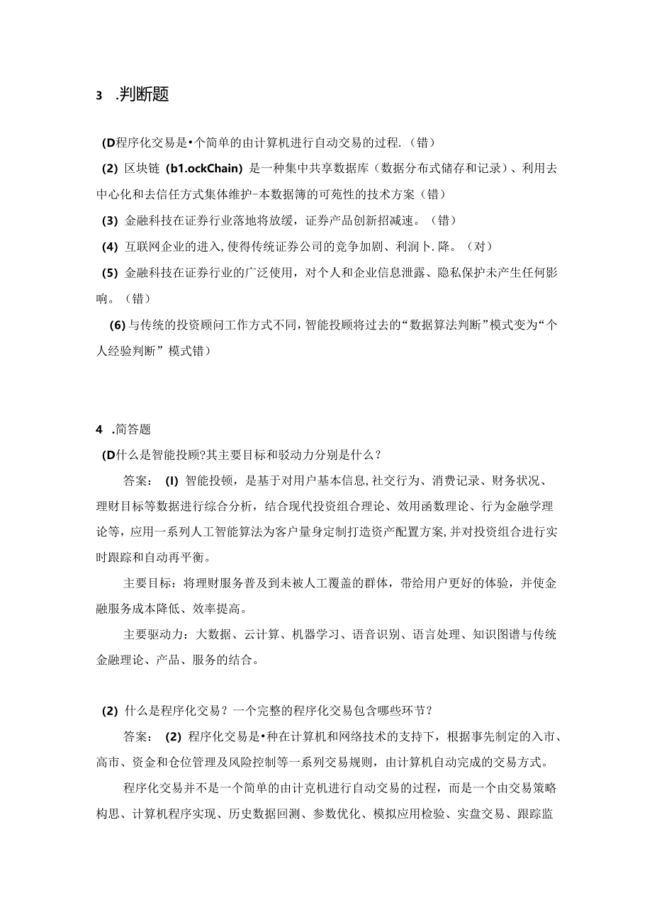 《金融科技概论》第二版章节习题和答案 第5章.docx_第3页