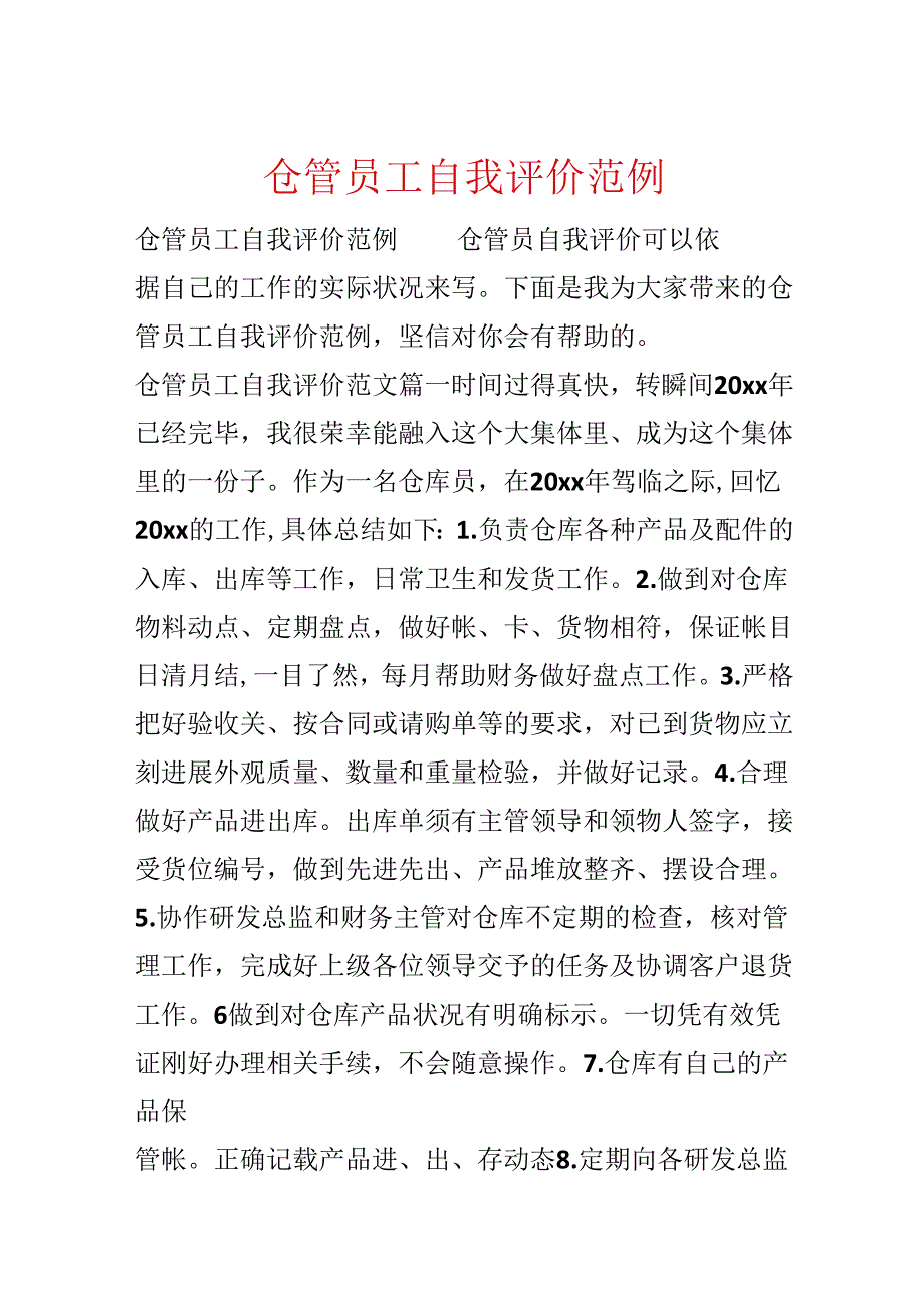 仓管员工自我评价范例.docx_第1页