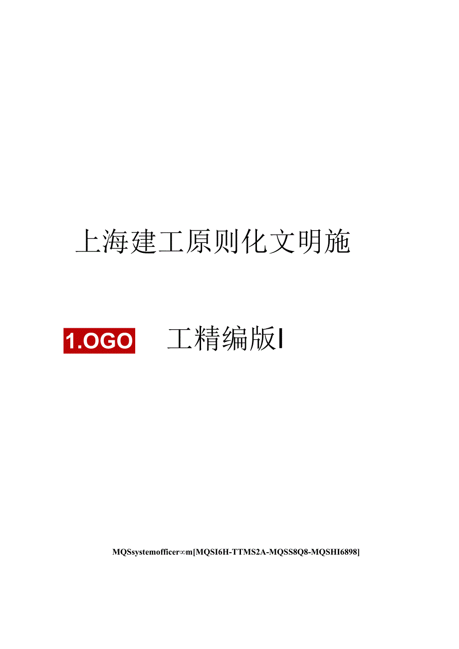 上海建工标准化文明施工精编版.docx_第1页