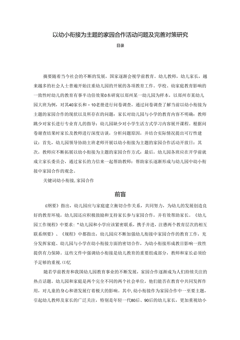 【《以幼小衔接为主题的家园合作活动问题及优化探析》8800字（论文）】.docx_第1页