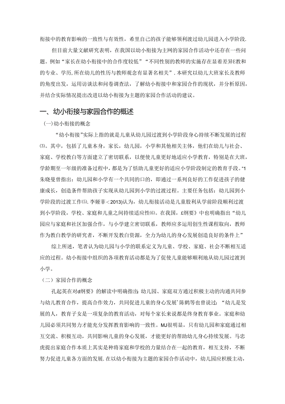 【《以幼小衔接为主题的家园合作活动问题及优化探析》8800字（论文）】.docx_第2页