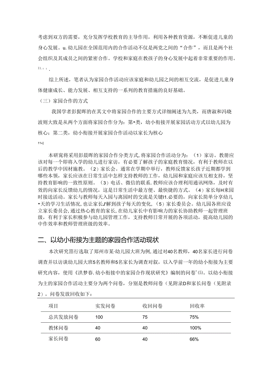 【《以幼小衔接为主题的家园合作活动问题及优化探析》8800字（论文）】.docx_第3页