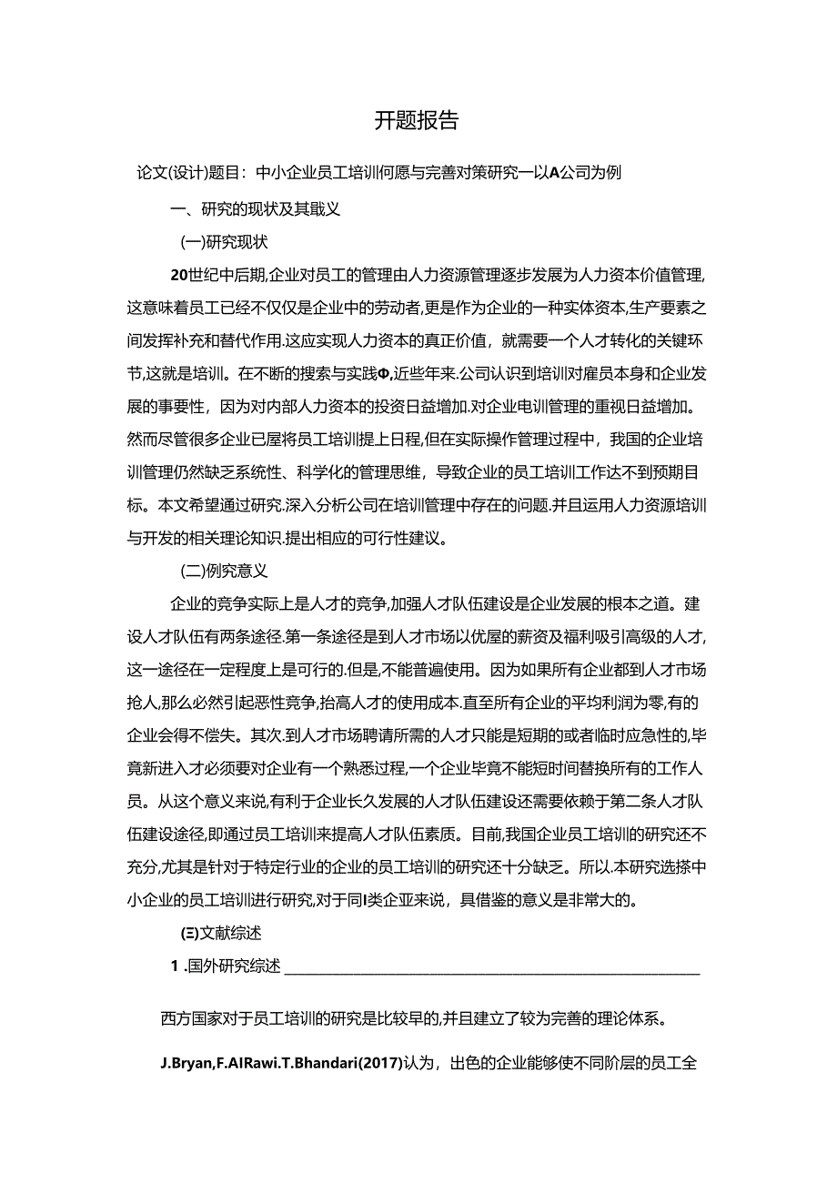 【《中小企业员工培训问题与完善建议一以A公司为例》开题报告3400字】.docx_第1页