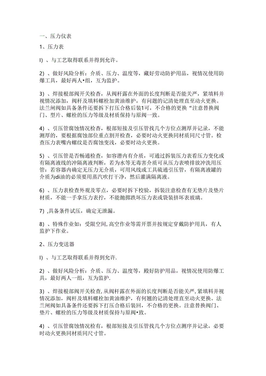 仪表检修的注意事项.docx_第1页