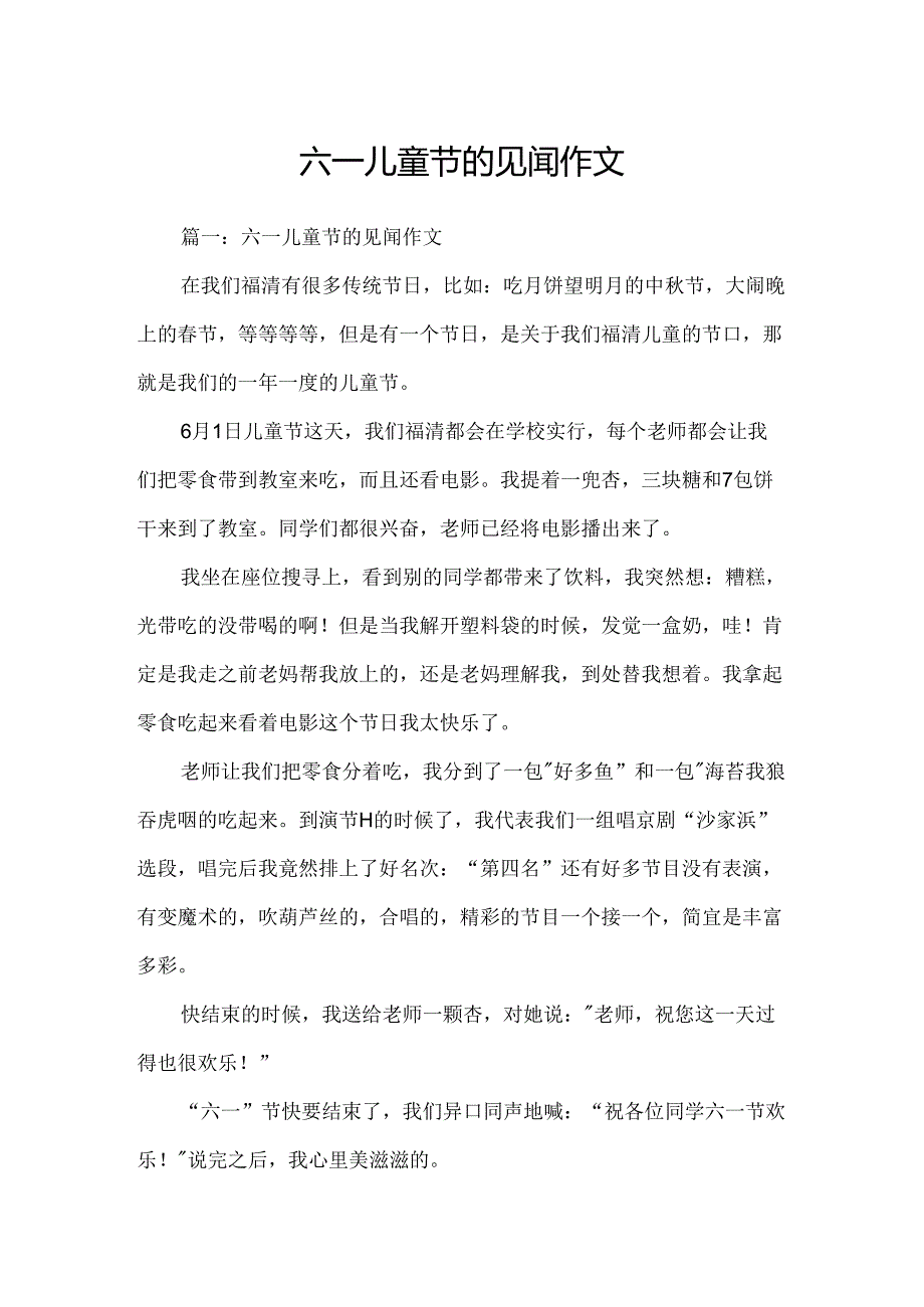 六一儿童节的见闻作文.docx_第1页