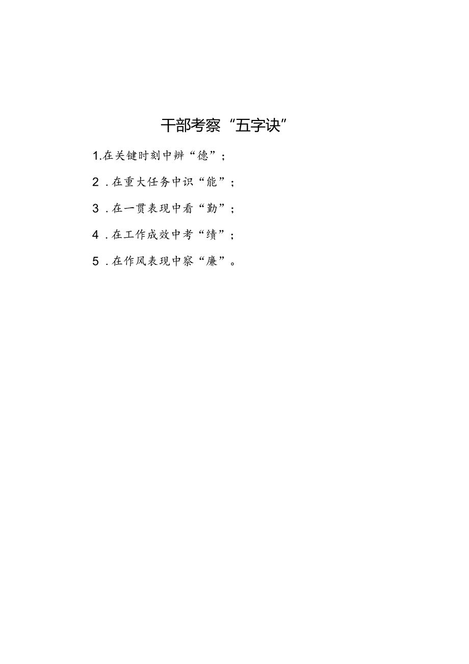 公文写作：干部考察“五字诀”.docx_第1页