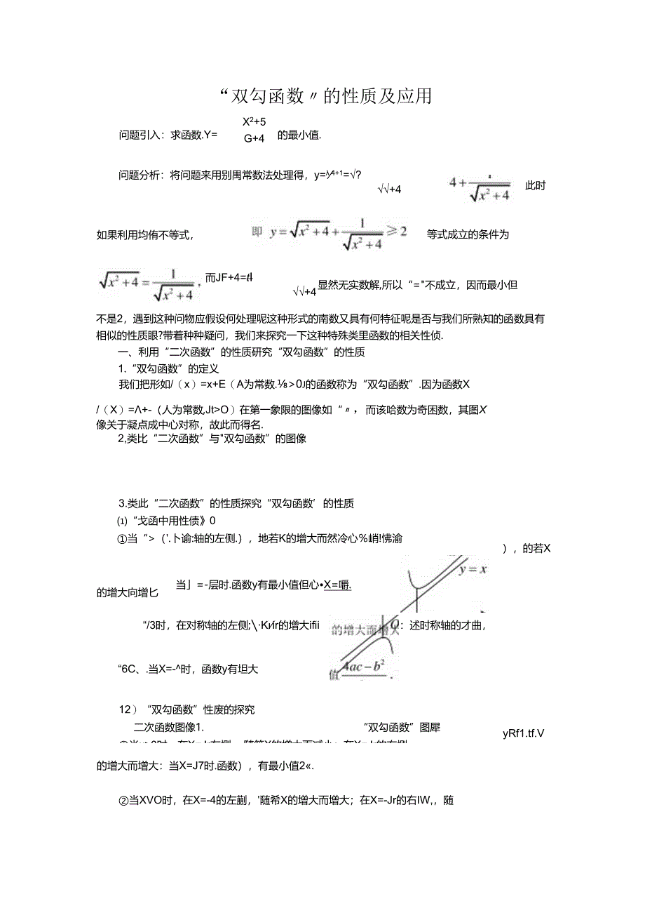 “双勾函数”的性质及应用.docx_第1页