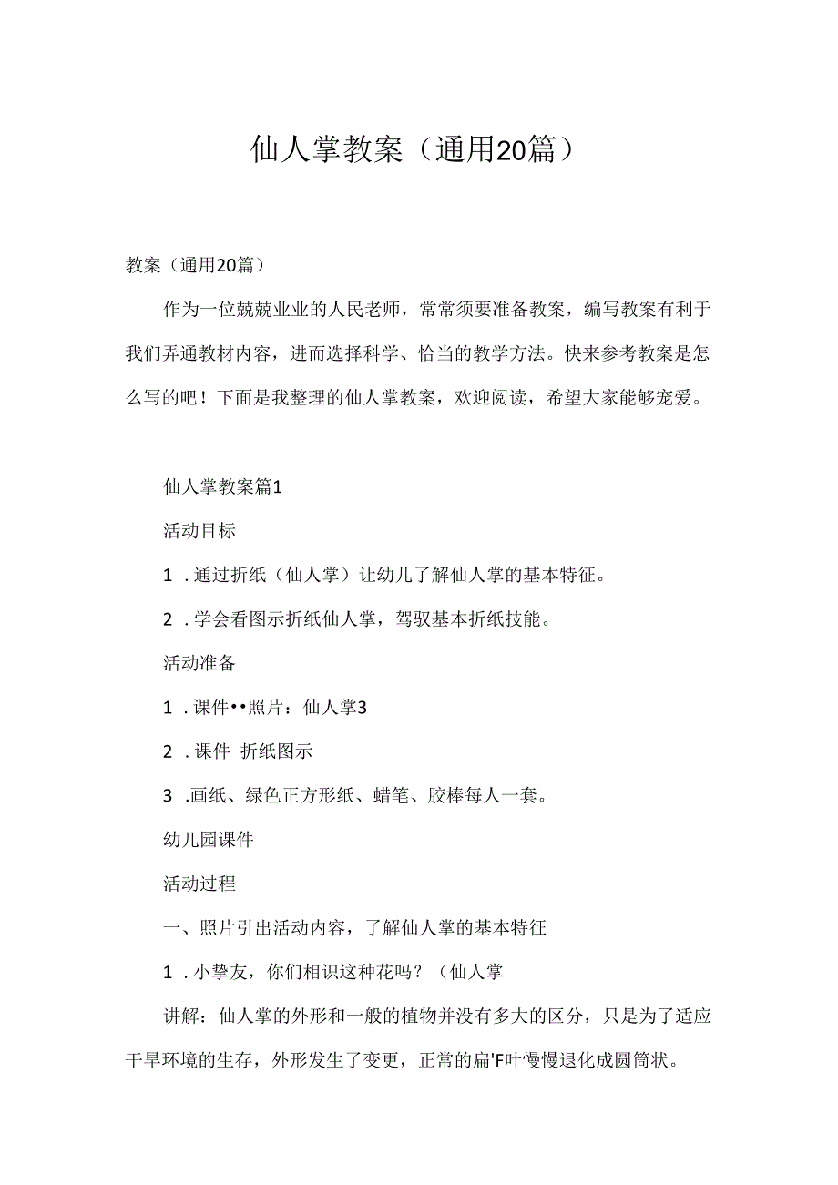 仙人掌教案（通用20篇）.docx_第1页