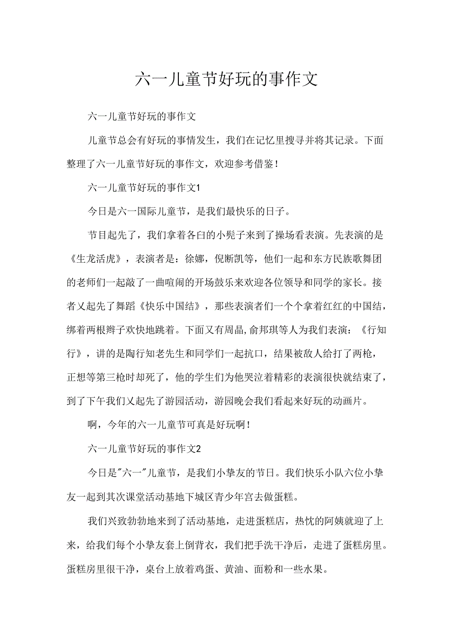 六一儿童节有趣的事作文.docx_第1页