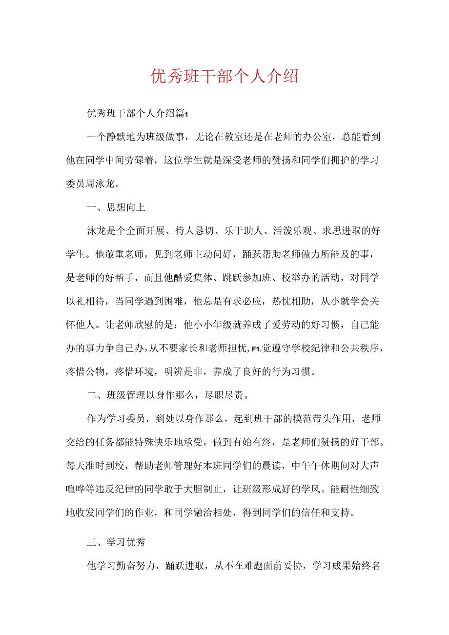 优秀班干部个人介绍.docx_第1页