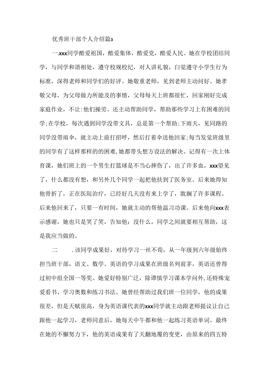 优秀班干部个人介绍.docx_第3页