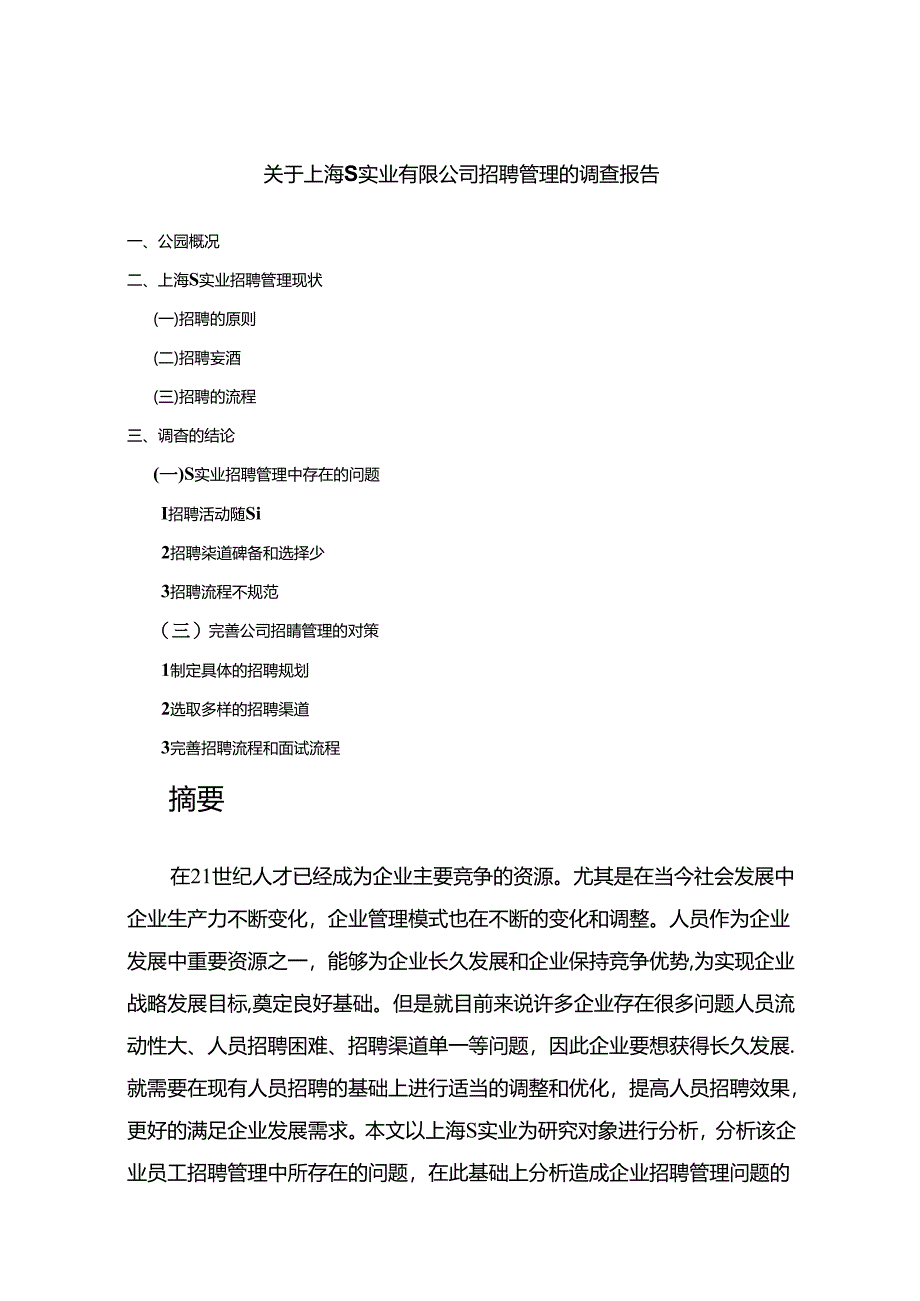 【《关于上海S实业有限公司招聘管理的调查报告》5500字】.docx_第1页