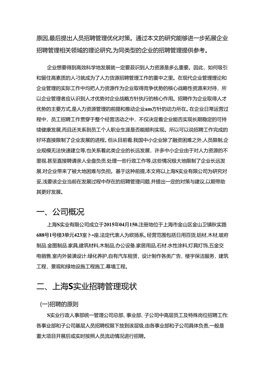 【《关于上海S实业有限公司招聘管理的调查报告》5500字】.docx_第2页