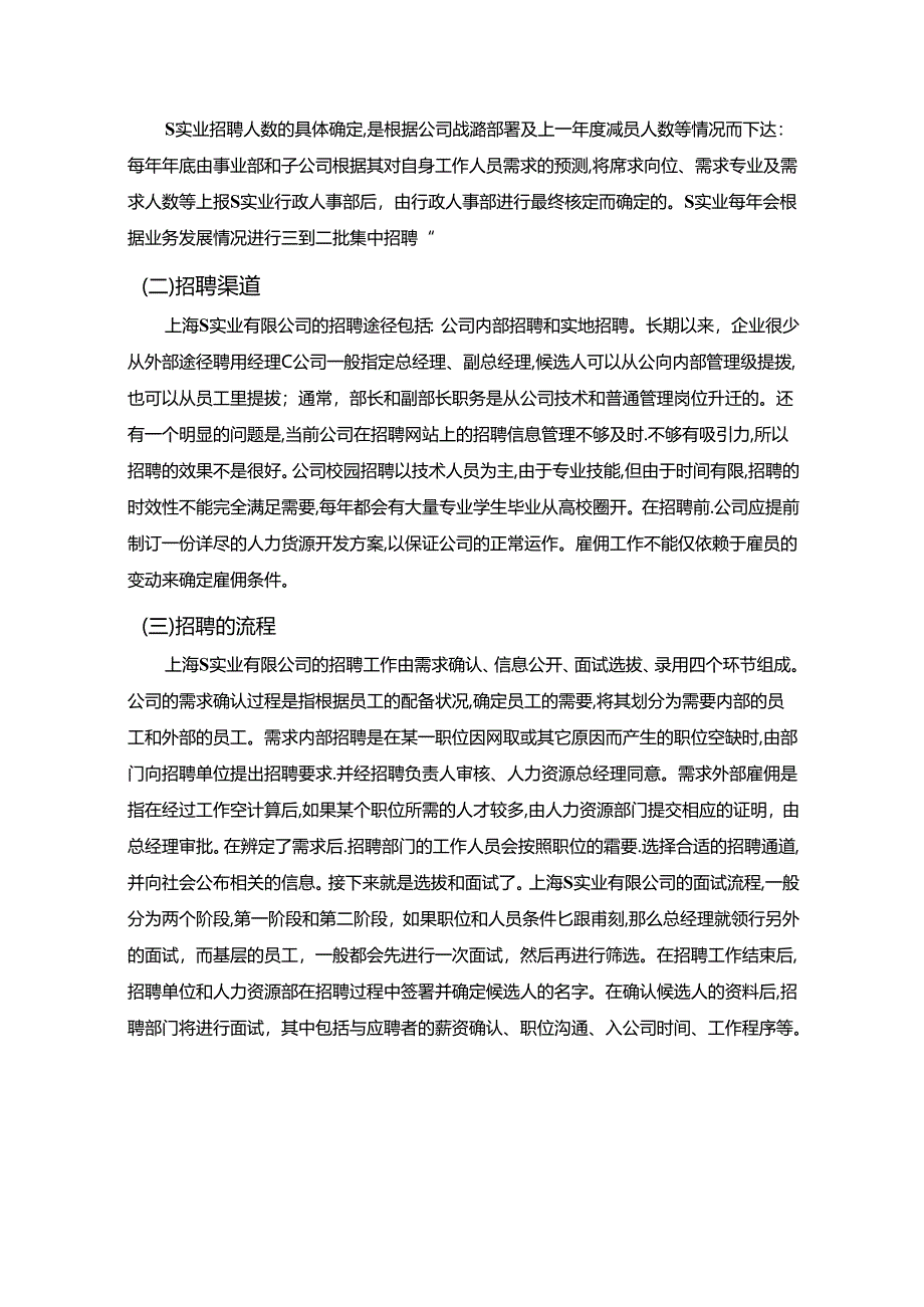 【《关于上海S实业有限公司招聘管理的调查报告》5500字】.docx_第3页