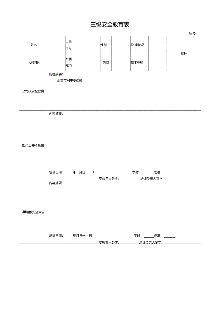 三级安全教育表.docx_第1页