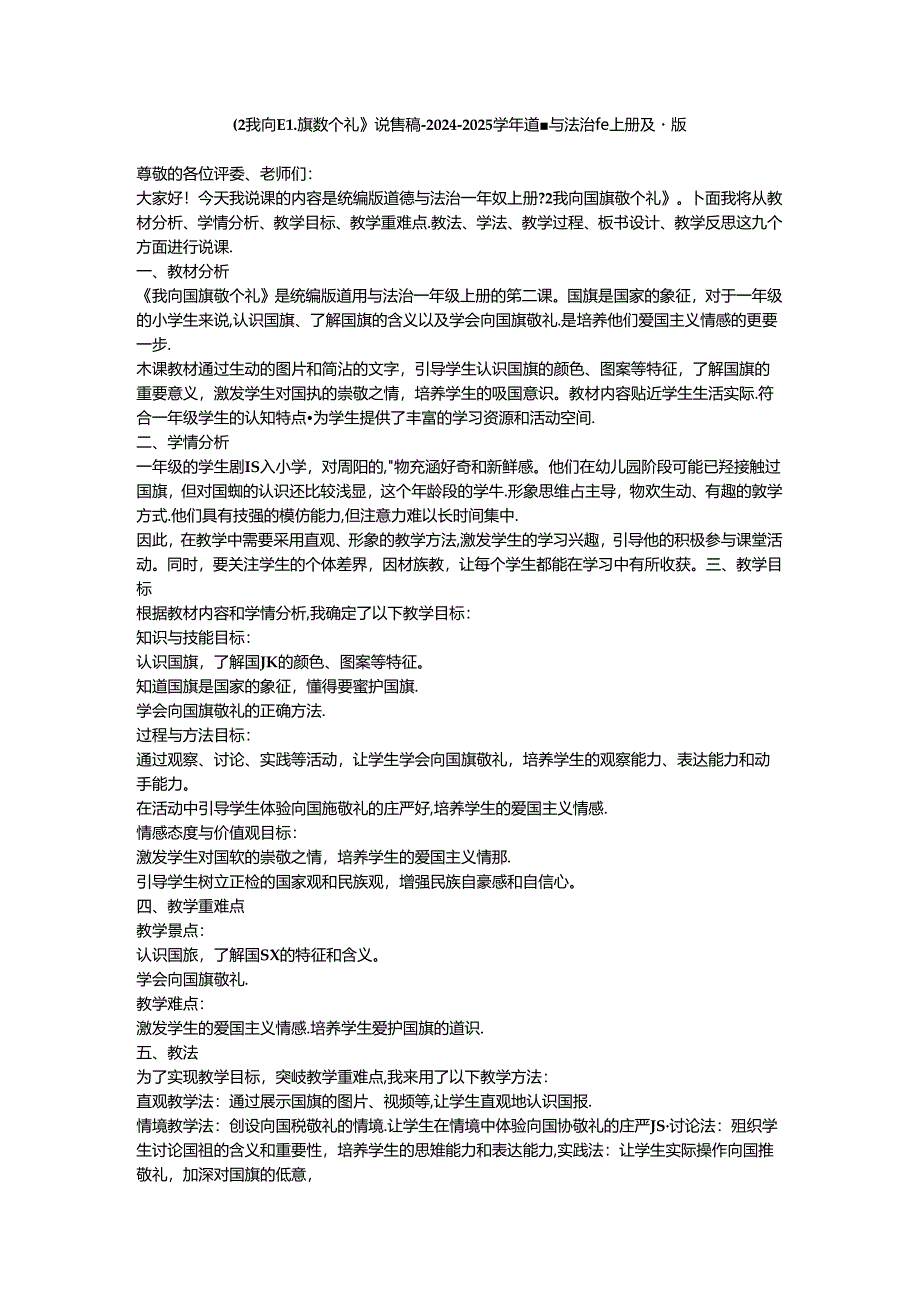 《2 我向国旗敬个礼》说课稿-2024-2025学年道德与法治一年级上册统编版.docx_第1页