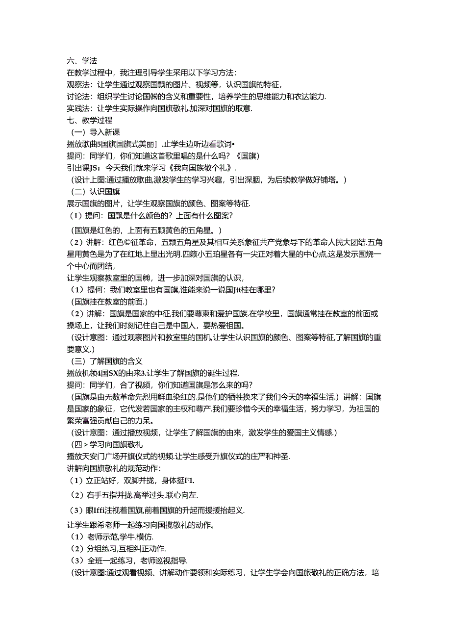 《2 我向国旗敬个礼》说课稿-2024-2025学年道德与法治一年级上册统编版.docx_第2页