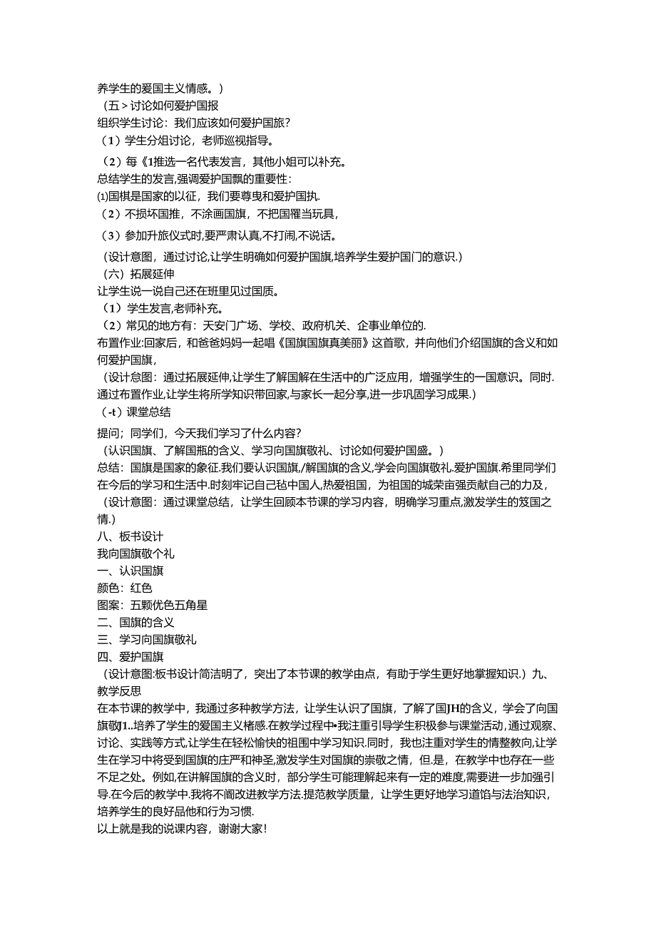 《2 我向国旗敬个礼》说课稿-2024-2025学年道德与法治一年级上册统编版.docx_第3页