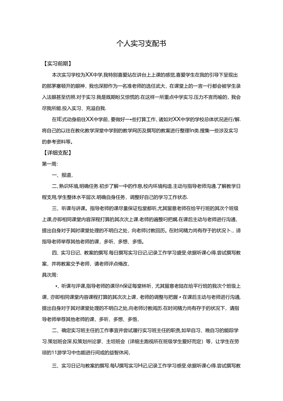 优秀教育实习个人计划书.docx_第1页