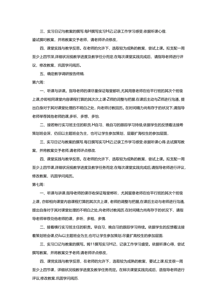 优秀教育实习个人计划书.docx_第3页