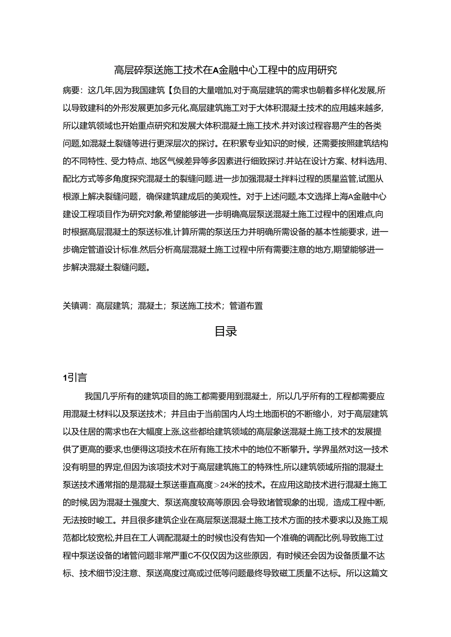 【《高层砼泵送施工技术在A金融中心工程中的应用探析》12000字（论文）】.docx_第1页