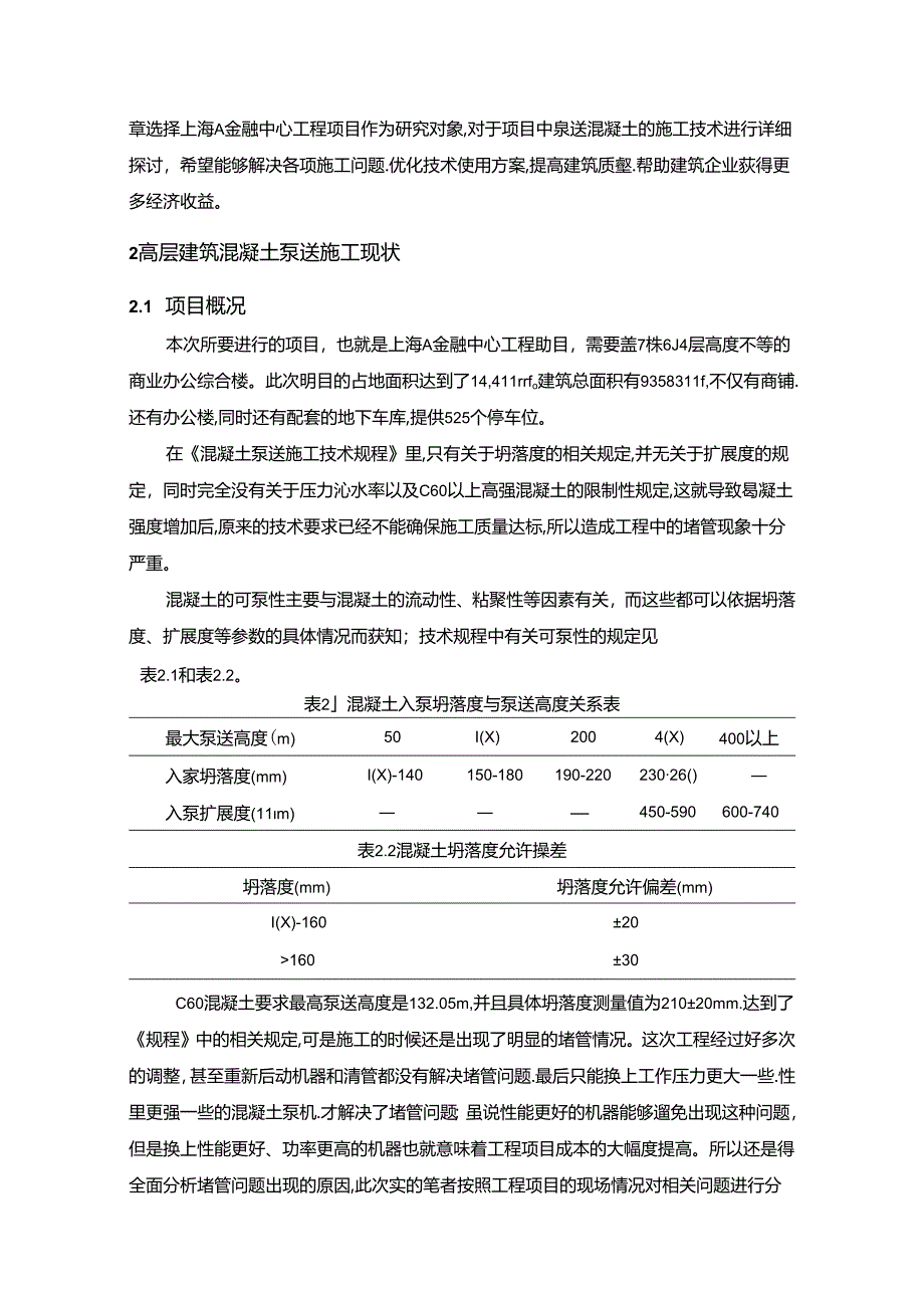 【《高层砼泵送施工技术在A金融中心工程中的应用探析》12000字（论文）】.docx_第2页