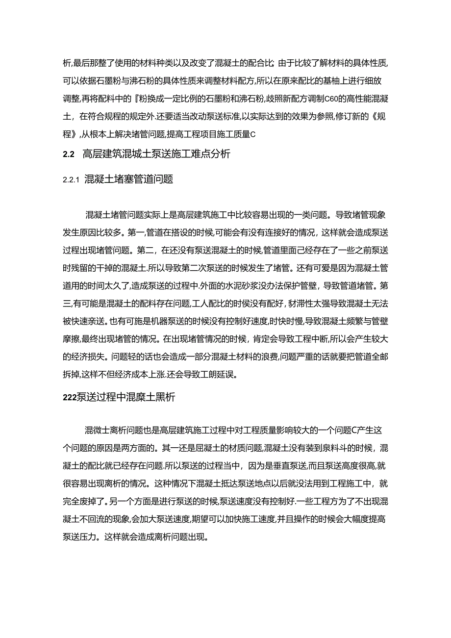 【《高层砼泵送施工技术在A金融中心工程中的应用探析》12000字（论文）】.docx_第3页