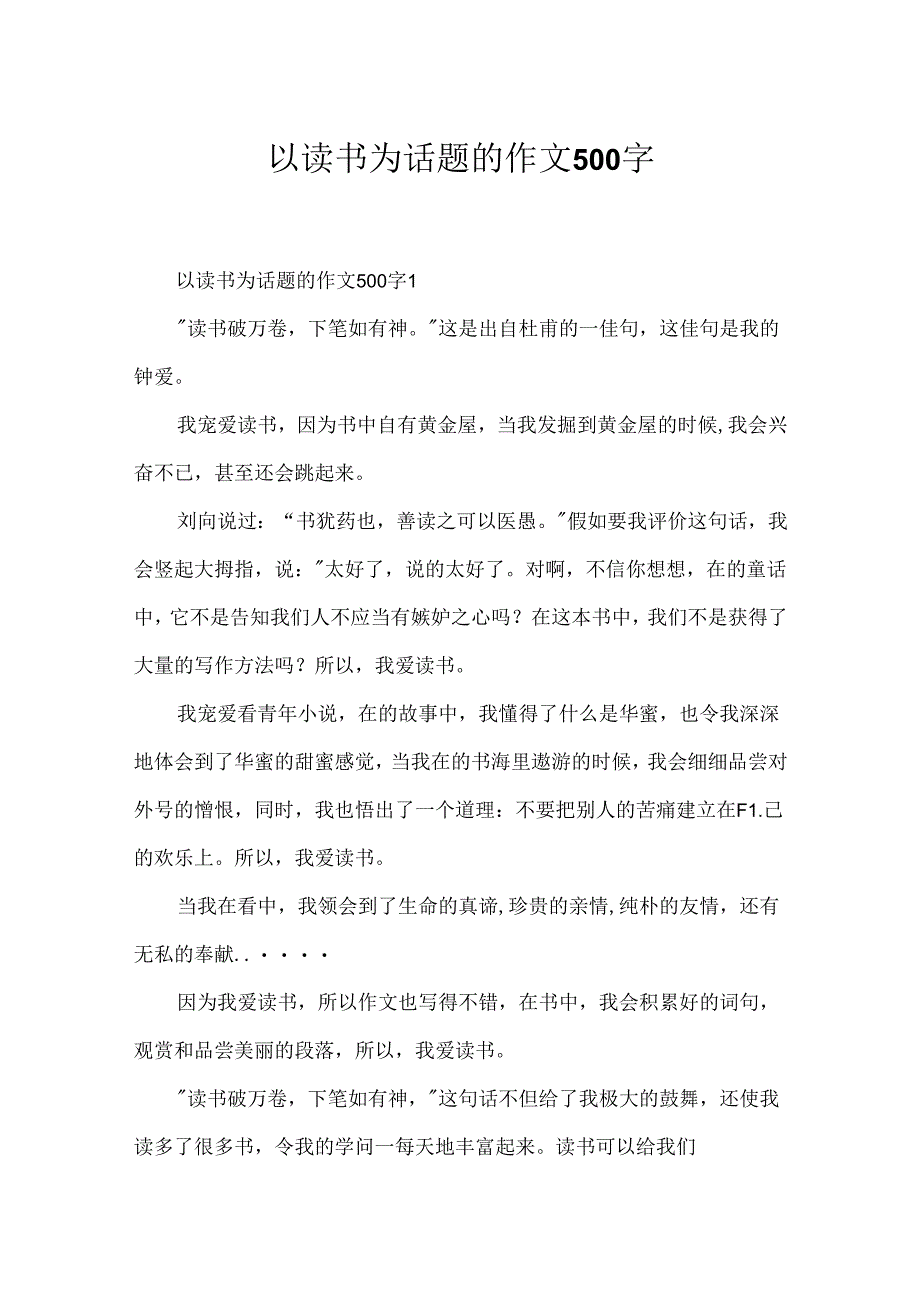 以读书为话题的作文500字.docx_第1页