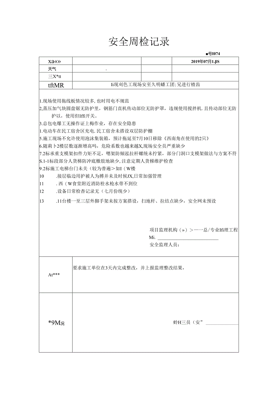 [监理资料]安全周检记录.docx_第1页